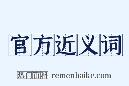 官方近义词是什么意思的图片